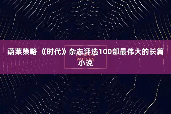 蔚莱策略 《时代》杂志评选100部最伟大的长篇小说